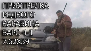 Редкий карабин Барс 4 1, калибр 7 62х39, пристрелка оптики