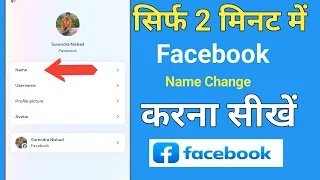 facebook name kaise change kare | Facebook Name change kaise kare |#Supportfect #facebooknamechange