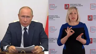 Сурдоперевод обращения Президента РФ Владимира Путина 11 мая