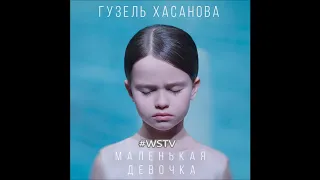 Гузель Хасанова - Маленькая девочка (Премьера песни, 2018)