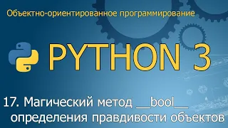 #17. Магический метод __bool__ определения правдивости объектов | ООП Python