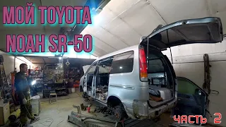 Мой Toyota  Noah SR-50 начало проекта ремонт кузова. Часть -2