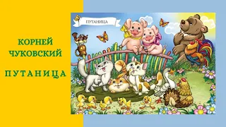 К. Чуковский I Путаница I cтихи для детей