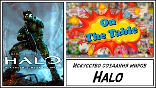 HALO. Искусство Создания Миров (The Great Journey HALO. The Art of Building Worlds)