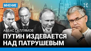 Аббас ГАЛЛЯМОВ: Путин издевается над Патрушевым. Шойгу отправлен на пенсию. Перестановки в Кремле