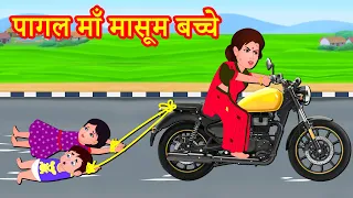 पागल माँ मासूम बच्चे Hindi Kahani | Hindi Kahaniya | Hindi Kahani | Story World Hindi