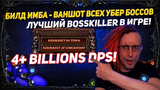 🔥БИЛДА ИМБА ВАНШОТ ВСЕХ УБЕР БОССОВ! ЛУЧШИЙ BOSSKILLER В PATH OF EXILE 3.18 ДОЗОР SENTINEL POE ПОЕ🔥