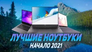 ТОП ЛУЧШИХ НОУТБУКОВ ЗИМА 2021 💻 Лучшие ноутбуки для игр, работы и учебы