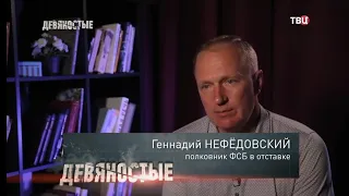 ЛИХИЕ ДЕВЯНОСТЫЕ