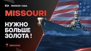 MISSOURI ● ЛУЧШИЙ ФАРМ В ИГРЕ