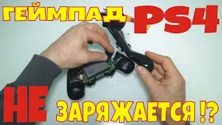 PS4 gamepad does not charge!? || PS4 gamepad does not charge !?