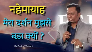 क्या आप परमेश्वर के कार्यों के लिए इस्तेमाल किया जाना चाहते हैं | नेहमायाः के जीवन से जाने।