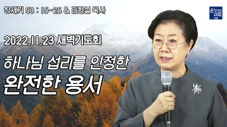 [새벽기도회] | 하나님 섭리를 인정한 완전한 용서 (창세기 50 : 15~26) | 김현실 목사 | 2022.11.23 (수)