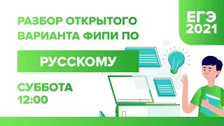 Разбор открытого варианта ФИПИ по Русскому языку ЕГЭ - 2021 | УМНИКУМ