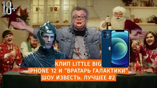 Шоу Известь. Лучшее #2 / Клип Little Big / IPhone 12 / Вратарь Галактики