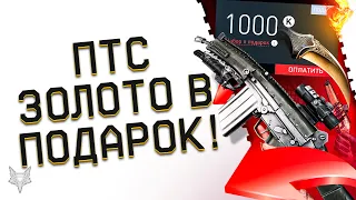 ПТС С ФИКСОМ ИМБ ВАРФЕЙС!НОВАЯ РАЗДАЧА ХАЛЯВЫ В WARFACE 2022!ЗОЛОТОЙ ДОНАТ В ПОДАРОК!СКИДКИ!