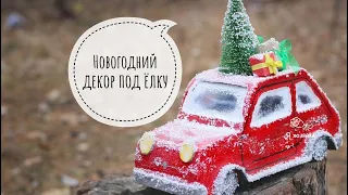 НОВОГОДНИЙ ДЕКОР своими руками. DIY. КРАСНАЯ Машинка с елкой на крыше из картона.