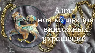 Моя Коллекция Винтажных Украшений Тихий Голос Асмр.  Vintage Jewelry Collection soft spoken ✨️