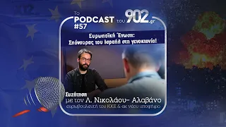 #57- ΕΕ: Σπόνσορας του Ισραήλ στη γενοκτονία | Συζήτηση με τον Λ.Νικολάου-Αλαβάνο, ευρωβουλ. του ΚΚΕ