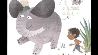 AMaMe 說故事時間－《大象小象去哪裡？》