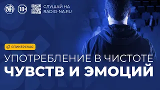 Спикерская «Употребление чувств и эмоций в чистоте»