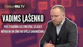 Vadims Ļašenko par Stadiona celtniecību, Izlases mērķiem, Kazakēviču un cīņu ar spēļu sarunāšanu