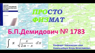 № 1783 из сборника задач Б.П.Демидовича (Неопределённые интегралы).