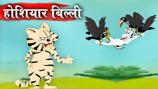 होशियार बिल्ली – Brilliant Cat – Animation Moral Stories For Kids In Hindi