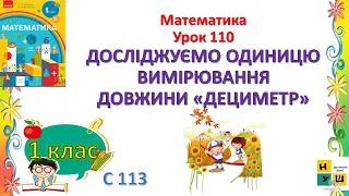 Математика 1 клас  Урок 110 ДОСЛІДЖУЄМО ОДИНИЦЮ ВИМІРЮВАННЯ ДОВЖИНИ «ДЕЦИМЕТР»