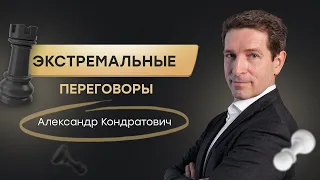 Экстремальные переговоры. Александр Кондратович