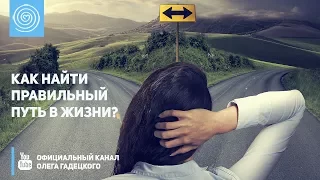 Как найти правильный путь в жизни? Олег Гадецкий