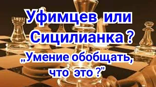 6) Уфимцев или Сицилианка ? Раузер-Ботвинник.0-1. Чемпионат СССР.  1933г. Шахматы