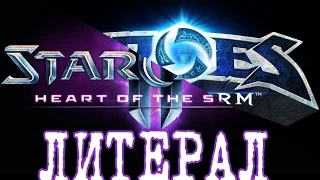 Literal StarCraft 2: HoTS edition (censored)