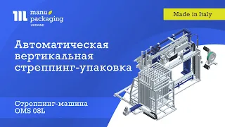 Автоматическая вертикальная стреппинг-упаковка с OMS 08L