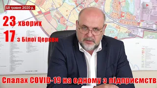 Спалах COVID-19 на одному з підприємств Білої Церкви