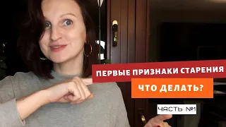 ЗАЩИТА ОТ ПЕРВЫХ ПРИЗНАКОВ СТАРЕНИЯ КОЖИ | кожа 25+ | ПРИЧИНЫ старения кожи (ЧАСТЬ 1)