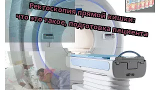 Ректоскопия прямой кишки: что это такое, подготовка пациента