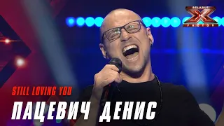 Пацевич Денис – «Still loving you». Х-Фактор Беларусь. Третий прямой эфир. Выпуск 14