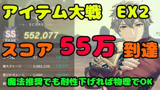 【レスレリ】  アイテム大戦 EX2 スコア55万突破 (PC版 4K)