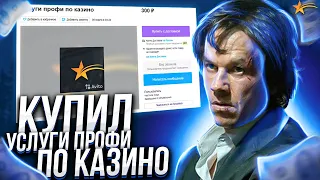 КУПИЛ УСЛУГИ ПРОФИ ПО КАЗИНО НА GTA 5 RP! Ч5.