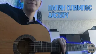 Папин Олимпос - Айсберг (Разбор)