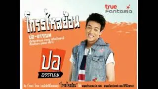 โกรธไหลย้อน - ปอ อรรณพ [Official Audio]