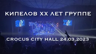 КИПЕЛОВ - XX ЛЕТ ГРУППЕ (24 марта 2023 МОСКВА CROCUS CITY)