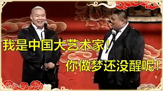 岳云鹏：我是中国大艺术家！孙越：你做梦还没醒呢！ | 德云社 郭德纲 于谦 岳云鹏 孙越 郭麒麟