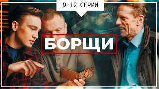 НОВИНКА! ДЕТЕКТИВНЫЙ СЕРИАЛ! - Борщи - 9-12 серия / Русские детективы новинки