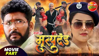 Saja-E- Mrityudand | #Movie Part | #Yashkumar #YaminiSingh | Latest #Bhojpuri Movie Clip 2023