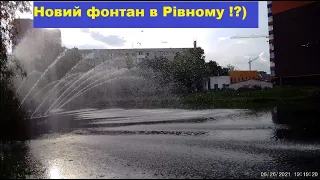 Новий фонтан в Рівному на р.Усті ? Набережна, р.Устя, біля жд. На електровелосипеді, вулицями міста