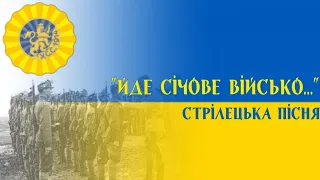 "Йде січове військо..." - стрілецька пісня | "Sich army marching" - ukrainian rifleman song
