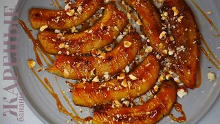 fried bananas in caramel sauce