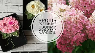 Как сделать брошь гортензию своими руками МК